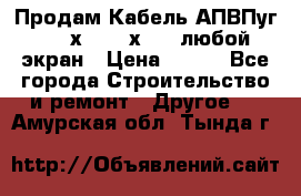 Продам Кабель АПВПуг-10 1х120 /1х95 / любой экран › Цена ­ 245 - Все города Строительство и ремонт » Другое   . Амурская обл.,Тында г.